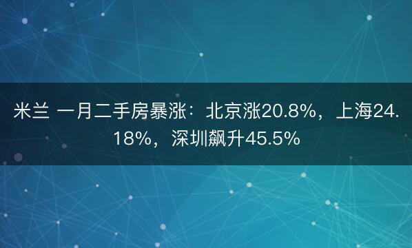 米兰 一月二手房暴涨:北京涨20.8%,上海24.18%,深圳飙升45.5%